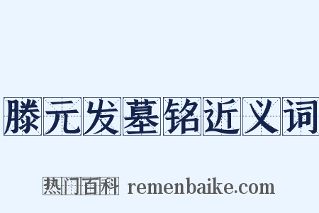 滕元发墓铭近义词是什么意思的图片